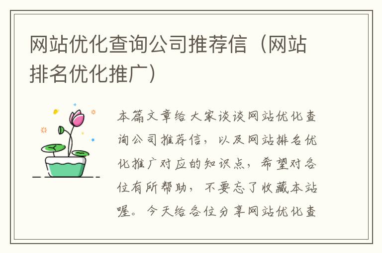 网站优化查询公司推荐信（网站排名优化推广）