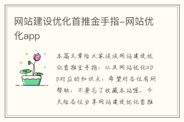 网站建设优化首推金手指-网站优化app