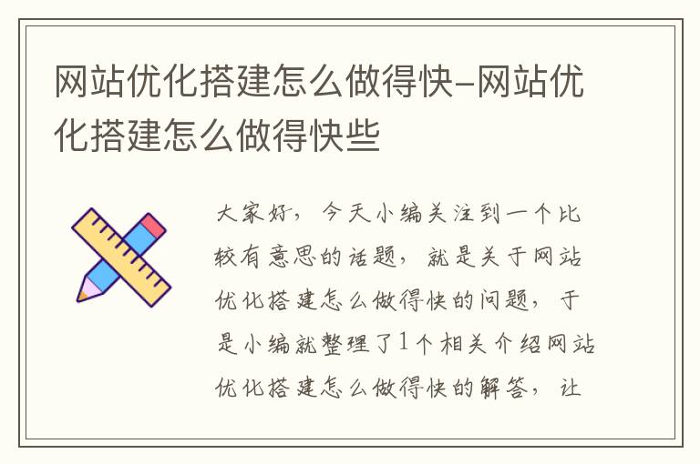 网站优化搭建怎么做得快-网站优化搭建怎么做得快些