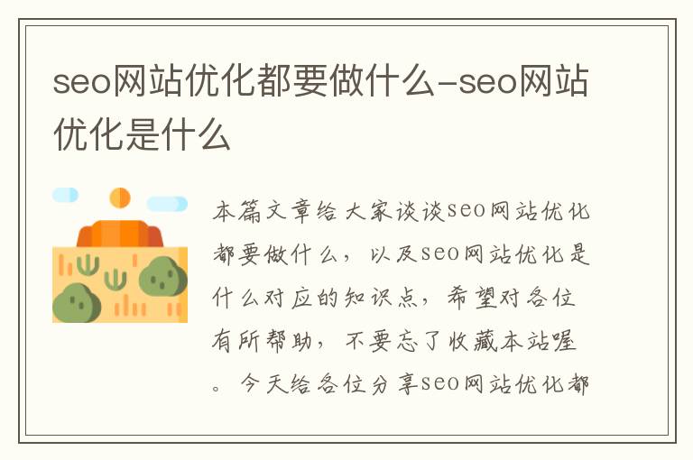 seo网站优化都要做什么-seo网站优化是什么