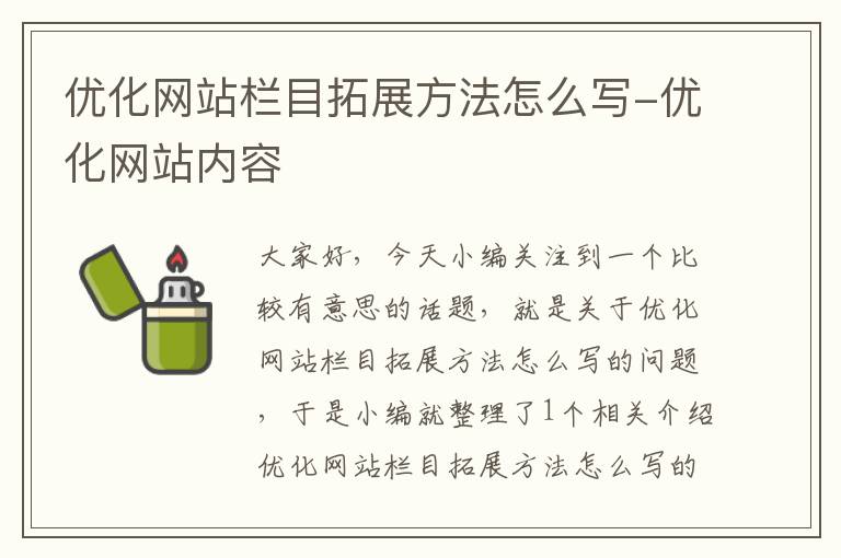 优化网站栏目拓展方法怎么写-优化网站内容