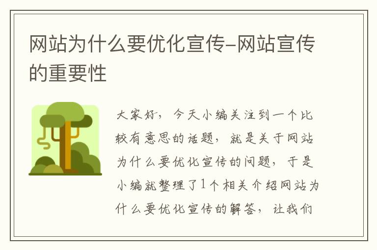 网站为什么要优化宣传-网站宣传的重要性