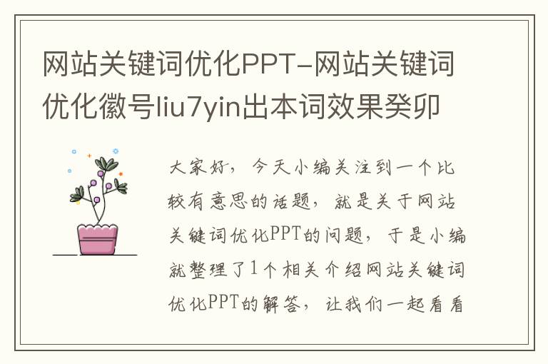 网站关键词优化PPT-网站关键词优化徽号liu7yin出本词效果癸卯年8-28日