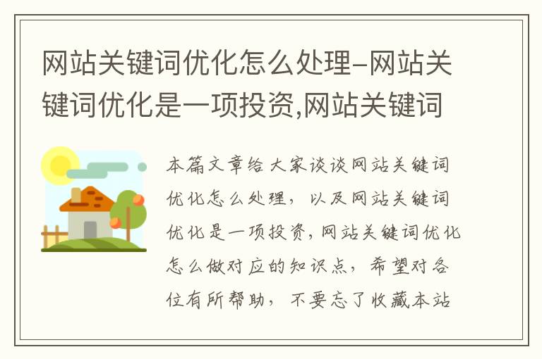 网站关键词优化怎么处理-网站关键词优化是一项投资,网站关键词优化怎么做