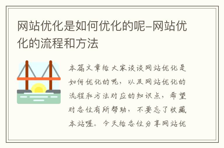 网站优化是如何优化的呢-网站优化的流程和方法