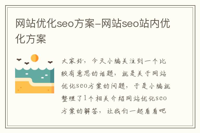 网站优化seo方案-网站seo站内优化方案