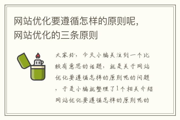 网站优化要遵循怎样的原则呢，网站优化的三条原则