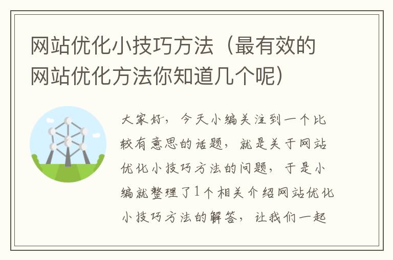 网站优化小技巧方法（最有效的网站优化方法你知道几个呢）