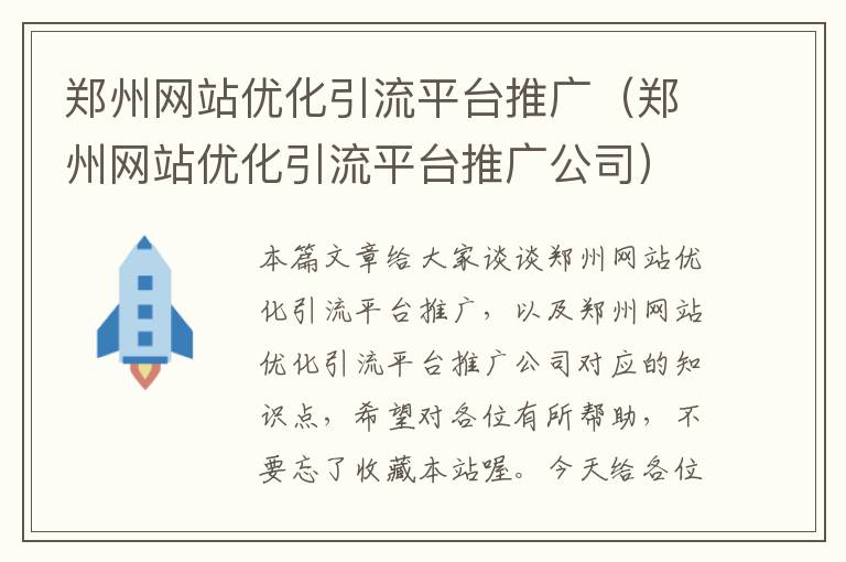 郑州网站优化引流平台推广（郑州网站优化引流平台推广公司）