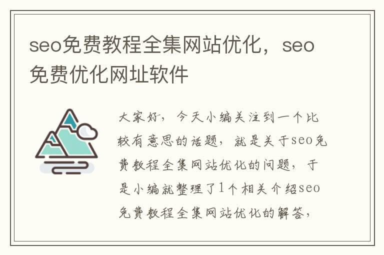 seo免费教程全集网站优化，seo免费优化网址软件