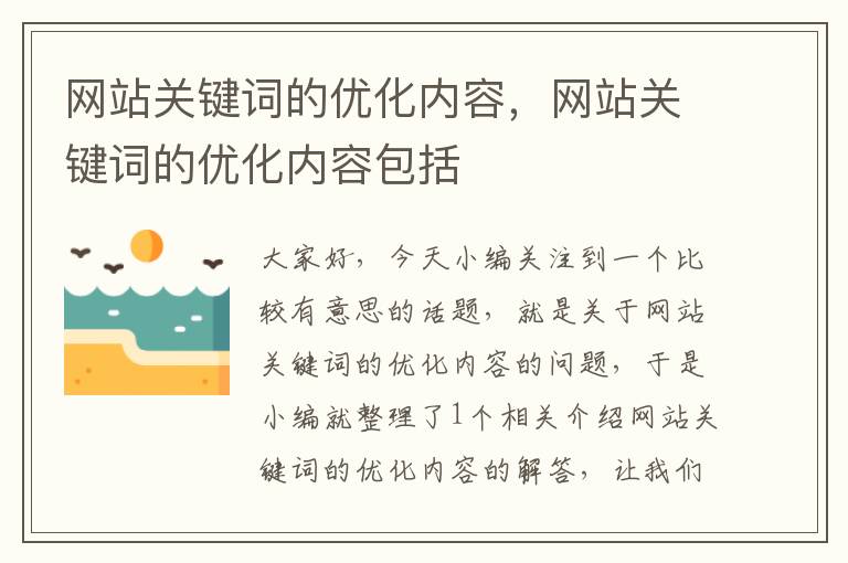 网站关键词的优化内容，网站关键词的优化内容包括