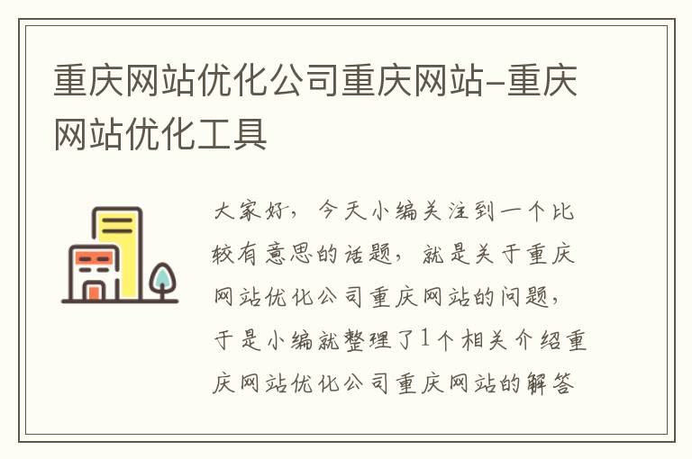 重庆网站优化公司重庆网站-重庆网站优化工具