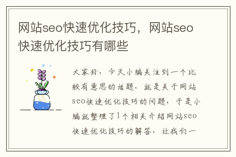 网站seo快速优化技巧，网站seo快速优化技巧有哪些