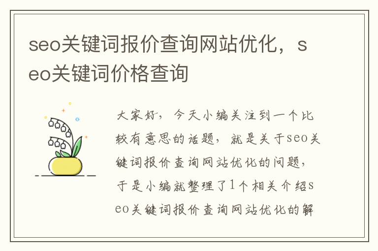 seo关键词报价查询网站优化，seo关键词价格查询