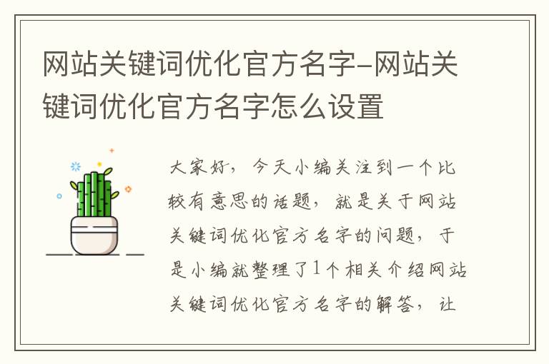 网站关键词优化官方名字-网站关键词优化官方名字怎么设置