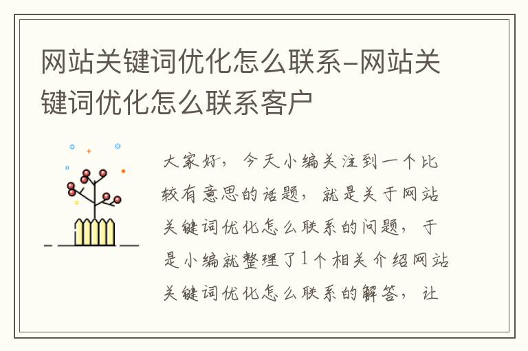 网站关键词优化怎么联系-网站关键词优化怎么联系客户