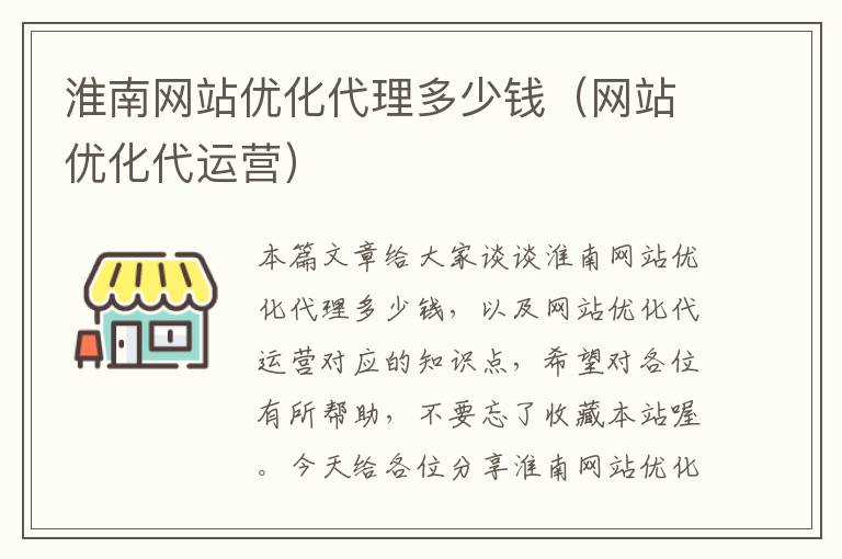 淮南网站优化代理多少钱（网站优化代运营）