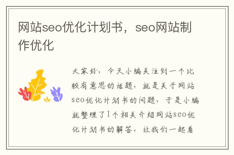 网站seo优化计划书，seo网站制作优化