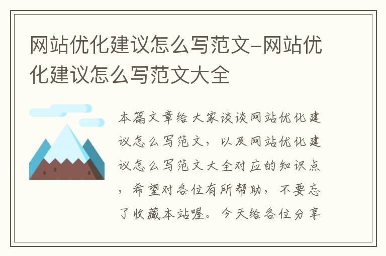 网站优化建议怎么写范文-网站优化建议怎么写范文大全