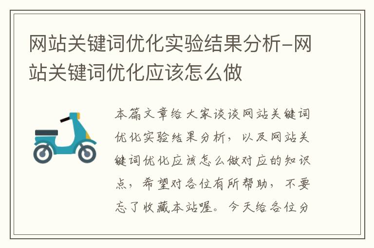 网站关键词优化实验结果分析-网站关键词优化应该怎么做