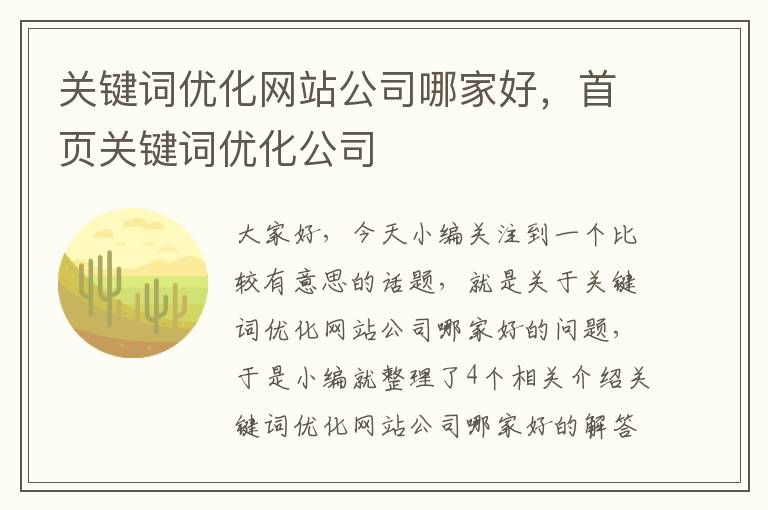 关键词优化网站公司哪家好，首页关键词优化公司