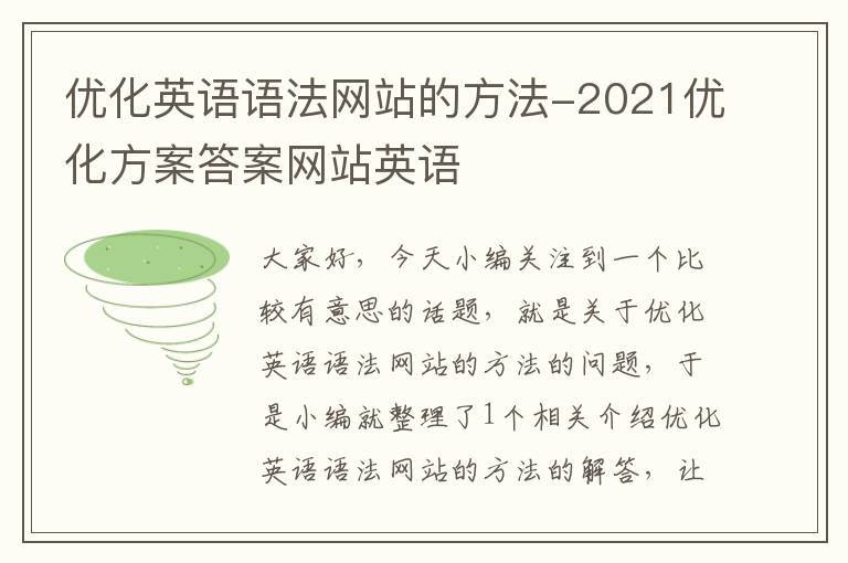 优化英语语法网站的方法-2021优化方案答案网站英语