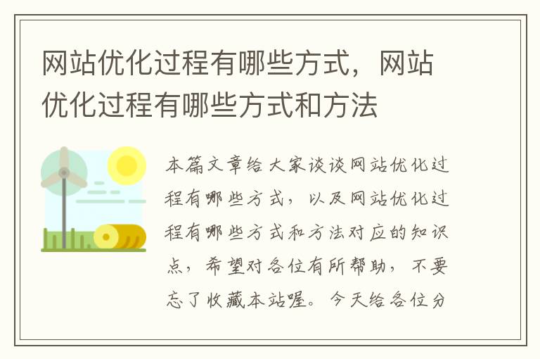 网站优化过程有哪些方式，网站优化过程有哪些方式和方法