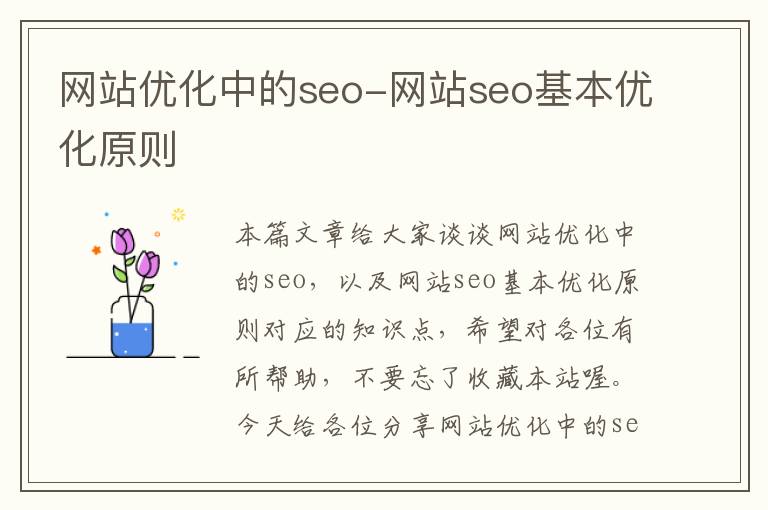 网站优化中的seo-网站seo基本优化原则