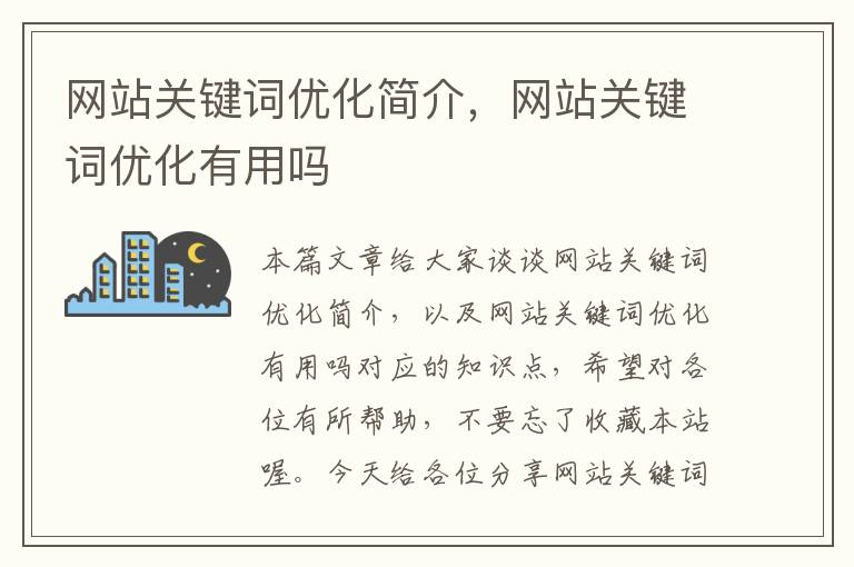 网站关键词优化简介，网站关键词优化有用吗