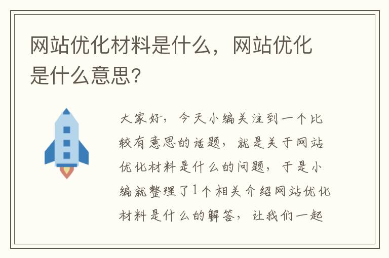 网站优化材料是什么，网站优化是什么意思?