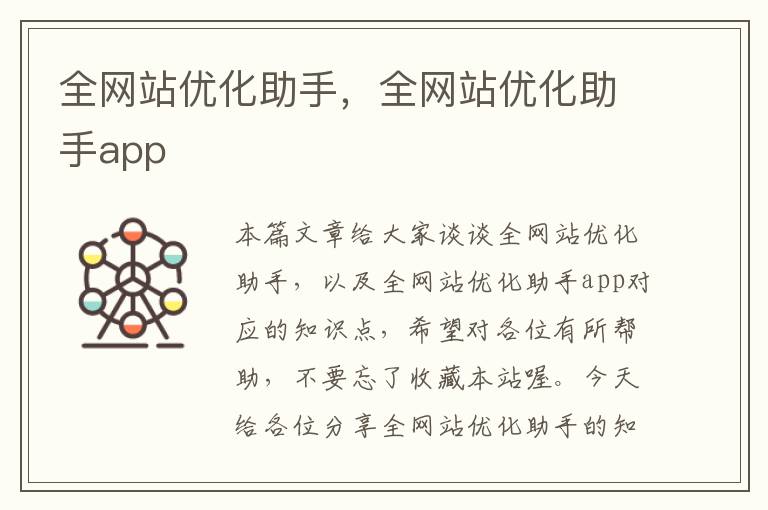 全网站优化助手，全网站优化助手app