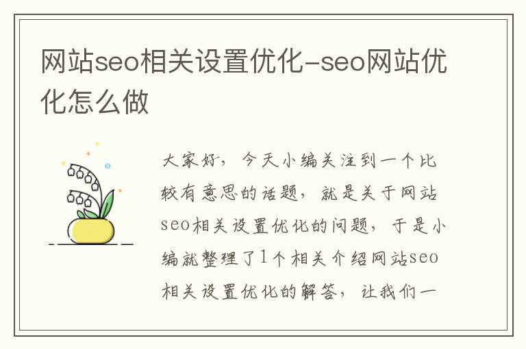 网站seo相关设置优化-seo网站优化怎么做