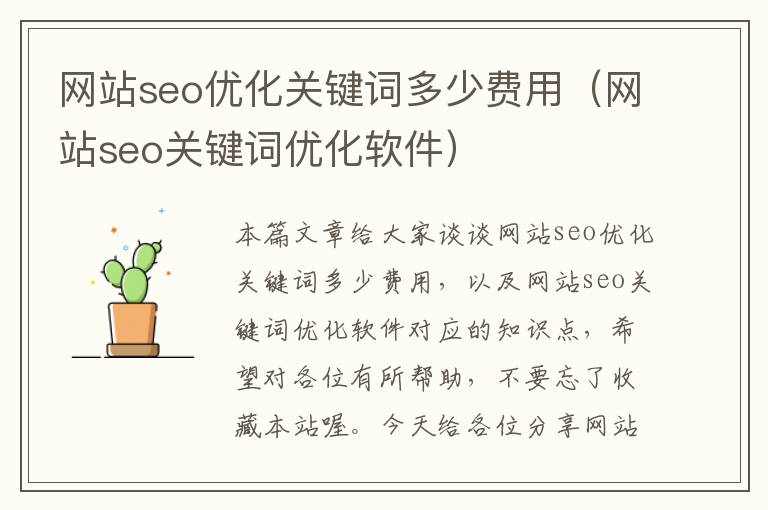 网站seo优化关键词多少费用（网站seo关键词优化软件）