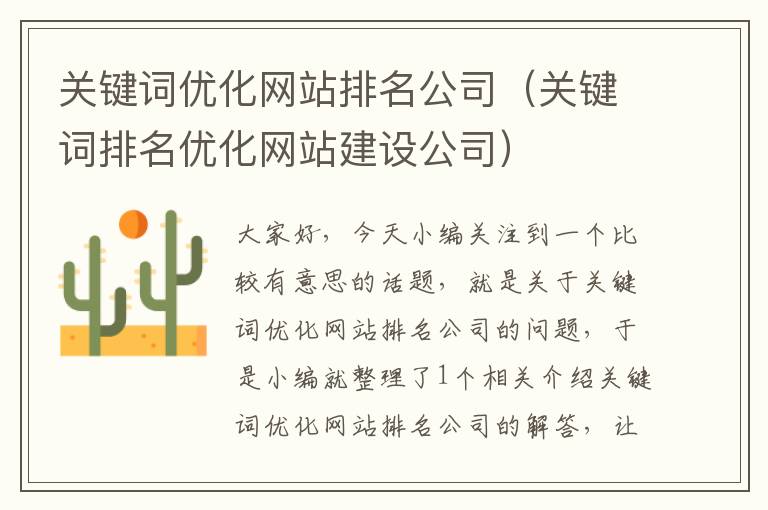 关键词优化网站排名公司（关键词排名优化网站建设公司）