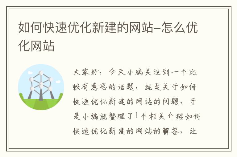 如何快速优化新建的网站-怎么优化网站