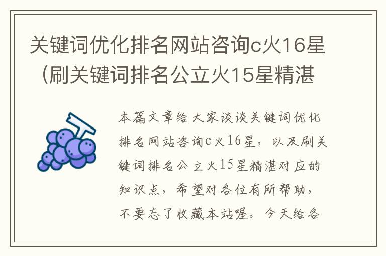 关键词优化排名网站咨询c火16星（刷关键词排名公立火15星精湛）