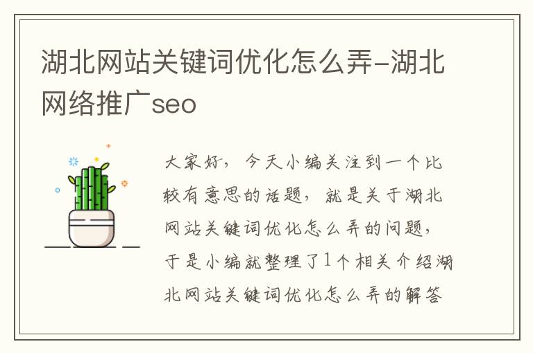 湖北网站关键词优化怎么弄-湖北网络推广seo