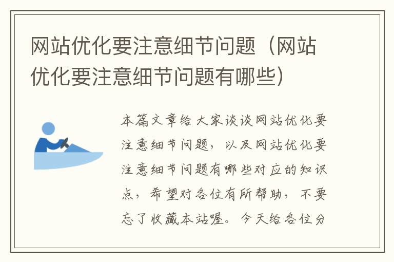 网站优化要注意细节问题（网站优化要注意细节问题有哪些）