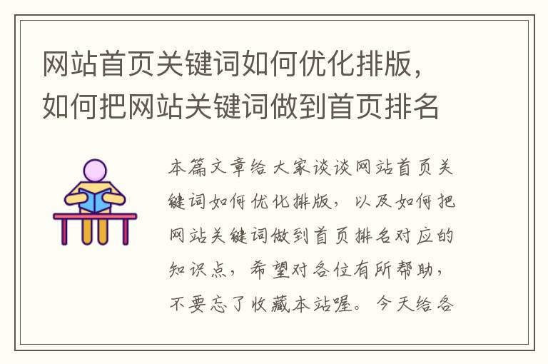 网站首页关键词如何优化排版，如何把网站关键词做到首页排名