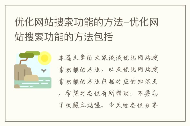 优化网站搜索功能的方法-优化网站搜索功能的方法包括