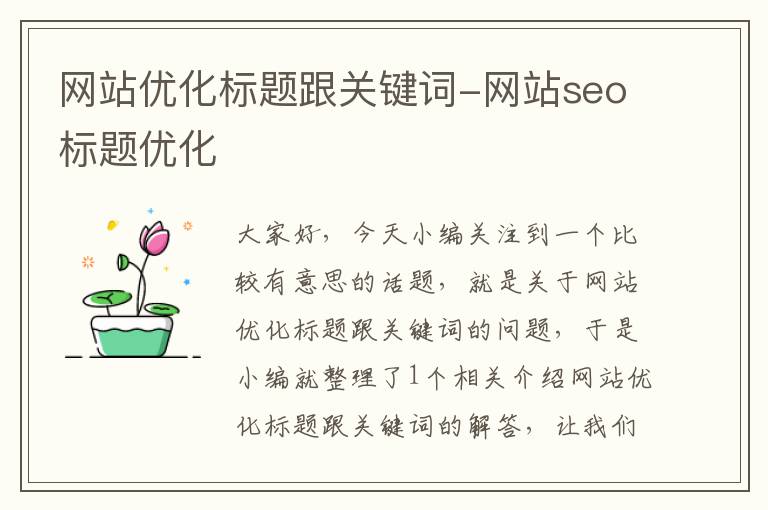 网站优化标题跟关键词-网站seo标题优化