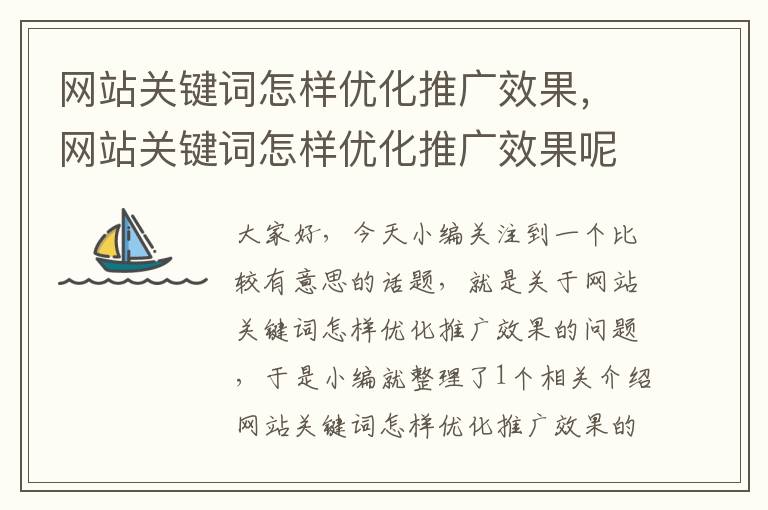 网站关键词怎样优化推广效果，网站关键词怎样优化推广效果呢