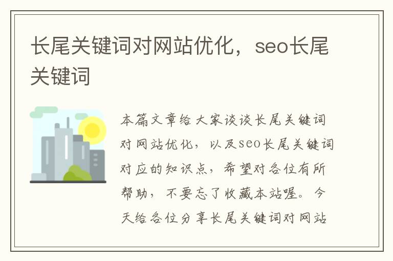 长尾关键词对网站优化，seo长尾关键词