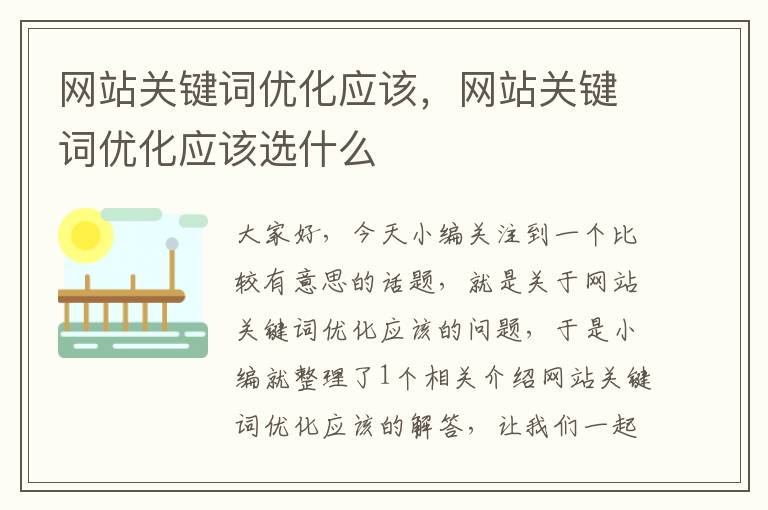 网站关键词优化应该，网站关键词优化应该选什么