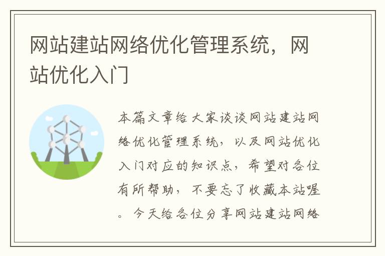 网站建站网络优化管理系统，网站优化入门