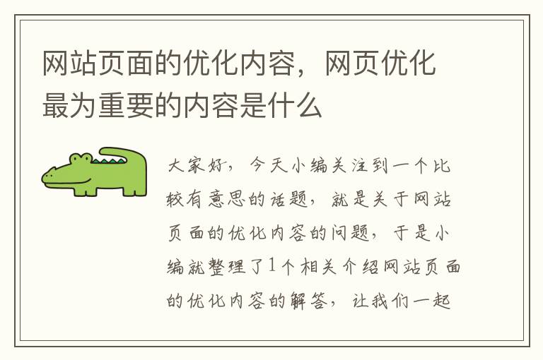 网站页面的优化内容，网页优化最为重要的内容是什么