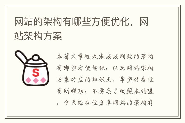 网站的架构有哪些方便优化，网站架构方案