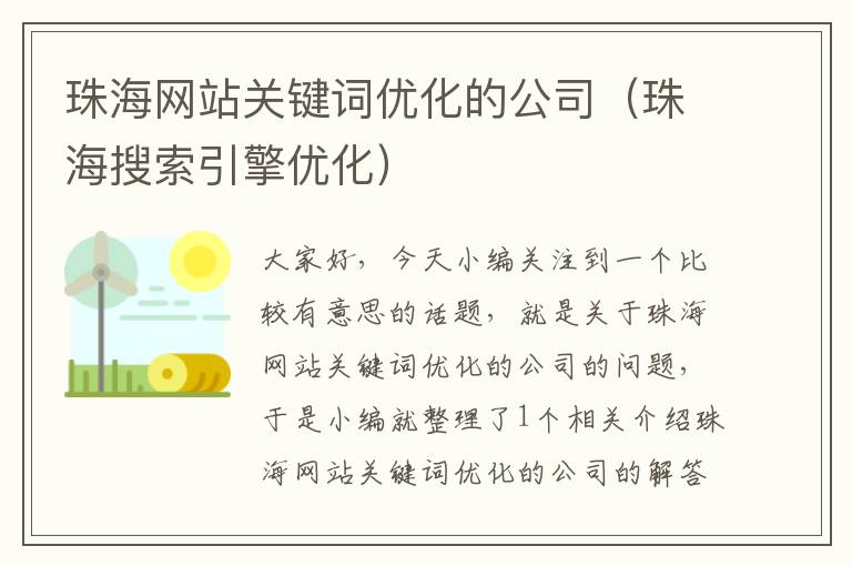 珠海网站关键词优化的公司（珠海搜索引擎优化）