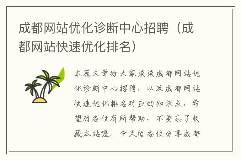 成都网站优化诊断中心招聘（成都网站快速优化排名）