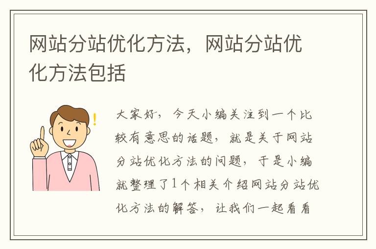 网站分站优化方法，网站分站优化方法包括